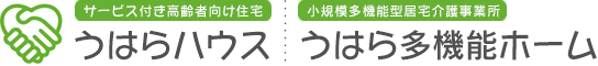 「サービス付き高齢者向け住宅 うはらハウス」「小規模多機能型居宅介護事業所 うはら多機能」