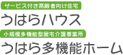 「サービス付き高齢者向け住宅 うはらハウス」「小規模多機能型居宅介護事業所 うはら多機能」