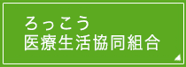 ろっこう医療生活協同組合